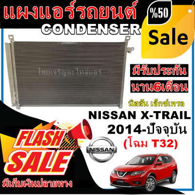 การันตีคุณภาพ (ใหม่มือ1) แผงแอร์ นิสสัน เอ็กซ์เทรล ปี 2014-ปัจจุบัน (โฉม T32)  Condenser Nissan Xtrail 2014-present (T32) โปรโมชั่นราคาดีสุด!!!