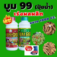 ?ส่งฟรีไม่ใช้โค๊ด ปุ๋ยน้ำ บูม99 สินค้าโรงงาน  ขนาด 1000 cc ระเบิดหัวมันสำปะหลัง เร่งหัว เร่งแป้ง ปุ๋ยมันสำปะหลัง