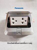 Panasonic ปลั๊กกราวคู่ฝังพื้น พานาโซนิค Pop Up Floor Outlet Duplex DU5993LT9