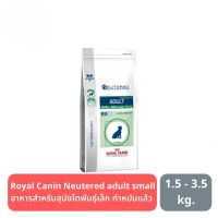 ส่งฟรีทุกรายการ ส่งฟรี Royal Canin Vet Care Neutered adult small dog อาหารสุนัขสูตรเวทแคร์ สำหรับสุนัขโตพันธุ์เล็ก ทำหมันแล้ว3.5kg