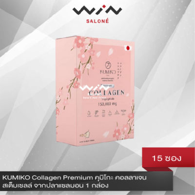 KUMIKO Collagen Premium คุมิโกะ คอลลาเจน สเต็มเซลล์ จากปลาแซลมอน 1 กล่อง [ 15 กรัมx15 ซอง ]