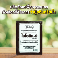 ไบโอนิค 2 สารเร่ง 2 ทำปุ๊ยอินทรีย์น้ำ 6 ซอง พด.2 สารเร่งทำปุ๋ยน้ำหมัก หมักปุ๋ยน้ำ เร่งทำปุ๋ยหมักน้ำ น้ำหมัก EM ทำเอง ย่อยเศษอาหารเป็นปุ๋ย