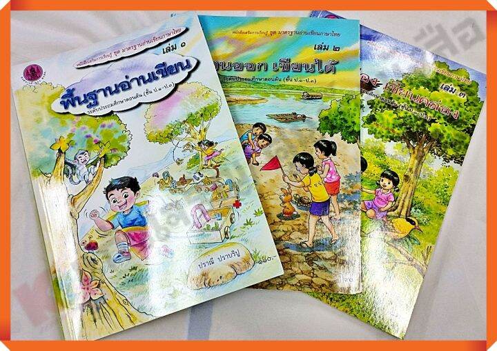 ชุดสุดคุ้ม3เล่ม-หนังสือชุดมาตรฐานอ่านเขียนภาษาไทยเล่ม1-3ระดับประถม-ป-1-ป-3-สสวท