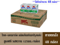 ไทย-เดนมาร์ค ผลิตภัณฑ์นมปรุงแต่ง ยูเอชที รสหวาน 125มล./กล่อง (ขายยกลัง ได้รับจำนวน 48 กล่อง)