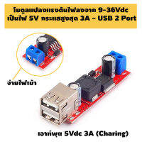 โมดูลแปลงแรงดันไฟลงจาก 6-40Vdc เป็นไฟแบบ USB 2 Port 5V กระแสสูงสุด 3A Dual USB DC-DC Step Down LM2596 Module (6-40V to 5Vdc 3A)