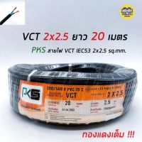 PKS สายไฟ VCT 2x2.5 ความยาว 20 เมตร IEC 53 ทองแดง 2*2.5 ทองแดงแท้ สายฝอย สายอ่อน สายทองแดง สายคู่