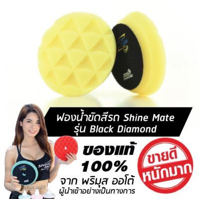 SHINE MATE รุ่น Black Diamond ขนาด 4 นิ้ว สีเหลือง ของแท้ 100% ฟองน้ำขัดเคลือบสีรถ #สเปรย์เคลือบเงา  #น้ำยาเคลือบเงา  #น้ำยาล้างรถ  #น้ำยาลบรอย  #น้ำยาเคลือบ #ดูแลรถ #เคลือบกระจก