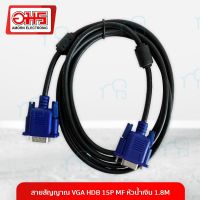 คุณภาพดี  สายสัญญาณ VGA HDB 15P M/F หัวน้ำเงิน 1.8M. สายต่อ สายVGA สายต่อพีซี อมรออนไลน์ AmornOnline อมร สายสัญญาณคอมพิวเตอร์ มีการรัประกันคุณภาพ  ฮาร์ดแวร์คอมพิวเตอร์