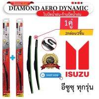 ก้านพลาสติก(กล่องเขียว) ก้าน+ใบปัดน้ำฝน พร้อมใช้ DIAMOND EYE U-001 **ISUZU อีชูชู ทุกรุ่น **(2กล่อง/2ชิ้น )** มีบริการเก็บเงินปลายทาง**