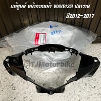 แท้ศูนย์ หน้ากากหน้า WAVE125I ปลาวาฬ ปี2012-2017  มีหลายสีให้เลือก #ฝาครอบแฮนด์หน้าเวฟ125iปลาวาฬ