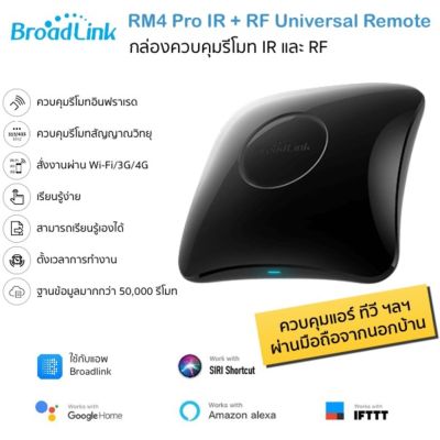( PRO+++ ) โปรแน่น.. (รุ่นใหม่ล่าสุด) Bestcon Broadlink RM4 Pro อุปกรณ์ควบคุมรีโมท IR และ RF ผ่าน iOS และ Android ใช้กับแอพ Broadlink รีโมท ไม้ กระดก จู น รีโมท รั้ว รีโมท รีโมท บ้าน จู น รีโมท