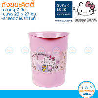 Micronware ถังขยะคิตตี้ 7 ลิตร Hello Kitty 5644 Super Lock ถังขยะคิตตี้ ถังขยะพลาสติก ถังผงคิตตี้