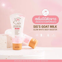 เซรั่มบีบีนมแพะ ซิสส์ แบบหลอดและแบบซอง SIS’S Goat milk glow white Body Booster 70g.