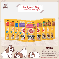 Pedigree อาหารสุนัข ชนิดเปียก แบบซอง130g. (MNIKS)