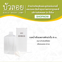 ขวดน้ำเชื่อมพลาสติกฝาปั๊ม 8 cc.