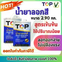 น้ำยาลอกสี TOP (2.90 กก. ) กระป๋อง  ลอกออกง่าย ไม่เปลืองแรงขัด ใช้ได้กับทุกพื้นผิว สูตรเข้มข้น