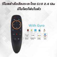 รีโมตคำสั่งเสียงระยะไกล G10 เสียงระยะไกล, 2.4 กิกะเฮิร์ตซ์ไร้สาย Android TV Control &amp; มีไมโครโฟนในตัว เหมาะกับคอมพิวเตอร์พีซี Voice Remote TV