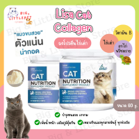 Lisa Cat Collagen ผงโรยอาหารแมว ลดขนร่วง ขนสวยขึ้น คอลลาเจนแมว เพิ่มกล้ามเนื้อ จากผงไข่เต่า ขนาด 60 g. ของแท้!!