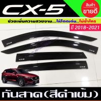 CX5 กันสาด คิ้วกันสาด สีดำเข้ม MAZDA CX-5 2018 2019 2020 2021 2022 ใส่ร่วมกันได้ R