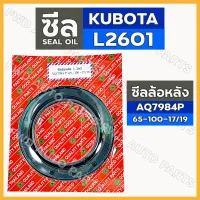 ซีลล้อหลัง / ซีลเพลาล้อหลัง / ซีลแกนเพลาล้อ (AQ7984P) รถไถ คูโบต้า KUBOTA L2601