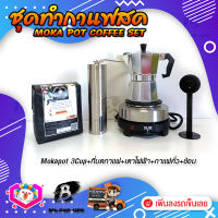 ชุดทำกาแฟสด ชุดชงกาแฟสด moka pot ชุดกาแฟครบชุด เครื่องมือชงกาแฟ กาหม้อต้มกาแฟ 3Cups 150ml +ที่บดกาแฟแบบสแตนเลส​ ทรงกระบอก +เตาไฟฟ้าขนาดพกพา 500W ปรับได้ 5ระดับ +ช้อนตัก​และกดกาแฟ2in1 +เมล็ดกาแฟ​คั่วกลาง250g