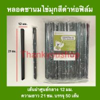 หลอดชานมไข่มุกห่อฟิล์ม 1221 สีดำ ยี่ห้อแอดวานซ์ไบโอ