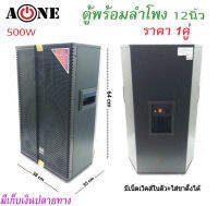 ลำโพงตั้งพื้น ลำโพงตู้ไม้ ตู้พร้อมดอกลำโพงกลางแจ้ง 12” 500 W หน้าตาแกรงเหล็ก ทรงตู้หกเหลี่ยม( ราคา/คู่ )