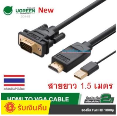 UGREEN ⚡️FLASH SALE⚡️(ราคาพิเศษ) 30449 HDMI to VGA Cable สายต่อจอภาพ ยาว 1.5 เมตร รองรับความละเอียดสูงถึง FullHD 1080P