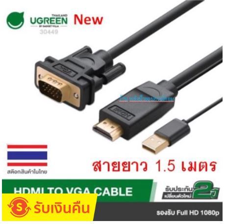 ugreen-flash-sale-ราคาพิเศษ-30449-hdmi-to-vga-cable-สายต่อจอภาพ-ยาว-1-5-เมตร-รองรับความละเอียดสูงถึง-fullhd-1080p