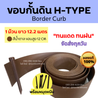 ขอบกั้นดิน H-type แบบขอบสูง 12 ซม. สีน้ำตาล 12เมตร/1 ม้วน [แถมหมุด 14 ตัว] อุปกรณ์จัดสวน แบ่งกั้นดินและหญ้า กั้นสวน