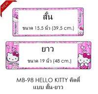 กรอบป้ายทะเบียนรถยนต์ กันน้ำ ลาย MB-98 HELLO KITTY คิดตี้ชมพู 1 คู่ สั้น-ยาว ชิ้นสั้น 39.5x16 cm. ชิ้นยาว 48x16 cm. พอดีป้ายทะเบียน มีน็อตในกล่อง ระบบคลิปล็อค 8 จุด มีแผ่นหน้าอะคลิลิคปิดหน้าป้าย กันน้ำ (SP5)