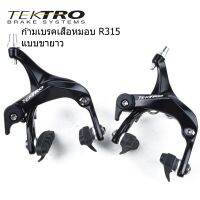 Tektro R315 break ก้ามเบรค แบบขายาว สำหรับ วินเทจ ฟิคเกียร์