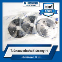 ใบมีดแบบกลมของแท้ อย่างดี Strong H ของเครื่องตัดผ้า RS-100