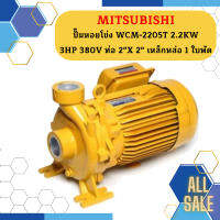 Mitsubishi ปั๊มหอยโข่ง WCM-2205T 2.2KW 3HP 380V ท่อ 2"X 2" เหล็กหล่อ 1 ใบพัด