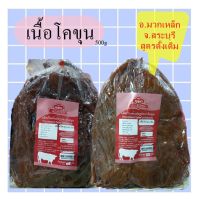 เนื้อโคขุน แดดเดียว พร้อมทาน สูตรดั้งเดิม อ.มวกเหล็ก จ.สระบุรี เนื้อโคขุนเกรด AA นุ่มไม่เหนียว มี อย. ขนาด 500g