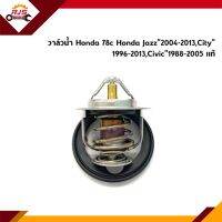 (แท้?%)วาล์วน้ำ วาวน้ำ 78c &amp; 82c Honda Jazz”2004-2013,City”1996-2013,Civic”1988-2005