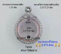 M#276 ตลับพระ/กรอบพระสเตนเลสลายไทย ขนาดกรอบภายใน 2.6*2.95 ซม.ใช้สำหรับใส่เหรียญกลมซ่อนหูเล็ก สงสัยทักแชทได้ค่ะ **ขนาดที่ใส่สวย2.2*2.6ซม**