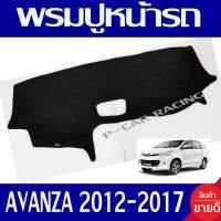 พรมปูคอนโซลหน้ารถ Toyota Avanza ปี 2012,2013,2014,2015,2016,2017,2018,2019,2020,2021 ไม่เว้าแอร์แบ็ค