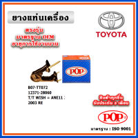 POP ยางแท่นเครื่อง ตัวหลัง TOYOTA WISH ANE11 เครื่อง 2.0 ปี 03-10 มาตรฐานอะไหล่เทียบแท้ OEM