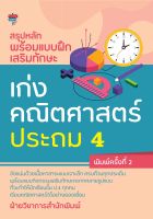 หนังสือ สรุปหลักพร้อมแบบฝึกเสริมทักษะ เก่งคณิตศาสตร์ ประถม 4 I เรขาคณิต การคูณ การหาร การวัด เวลา ทศนิยม การบวก ลบ คูณหารระคน