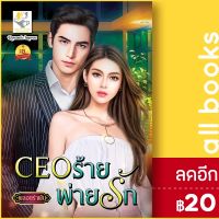 ? CEO ร้ายพ่ายรัก - ไลต์ออฟเลิฟ พลอยรำพัน