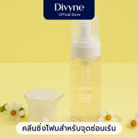 Divyne (ดิไวน์) โฟมทำความสะอาดจุดซ่อนเร้น ลดกลิ่น อาการคัน ตกขาว 150ml. DIVYNE Hygiea Feminine Cleansing Wash 150ml