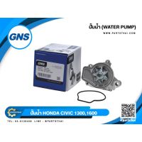 สุดคุ้ม โปรโมชั่น ปั้มน้ำยี่ห้อ GNS ใช้สำหรับรุ่นรถ HONDA CIVIC 1300,1600 ปี 1888-1995 (GWHO-26A) ราคาคุ้มค่า ปั๊มน้ำ รถยนต์