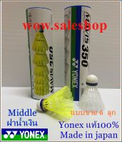 ลูกขนไก่ คุณภาพสูง YONEX (โยเน็กซ์) รุ่น MAVIS 350 (ประเภทขาย 6 ลูก) ฝาน้ำเงิน middle ลูกแบดมินตันพลาสติก ลูกแบด ขนไก่ ลูกแบดมินตัน นำเข้าจากญี่ปุน