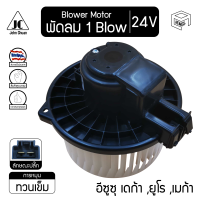 Blower Motor โบลเวอร์ มอเตอร์ ISUZU Deca FVM, Euro 3, NPR, Mega 500 เดก้า, ยูโร, เมก้า 24V โบร์เวอร์ โบเวอร์ โบล์เวอร์ พัดลมแอร์