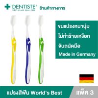 (แพ็ค 3) Dentiste Germanys Worlds Best Toothbrush แปรงสีฟันเวิลด์เบสเยอรมัน ขนแปรงหนานุ่ม จับถนัดมือ เดนทิสเต้