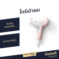 ?ขายดี? ไดร์เป่าผม Philips ลมแรง ผมแห้งเร็ว ขนาดกะทัดรัด HP8108/00 - ไดร์เป่าผมพกพา ไดรฟ์เป่าผม ไดร์เป่าผมมินิ ไดเป่าผม ไดเป่าผมพับได้ เครื่องเป่าผม ไดน์เป่าผม ไดรเป่าผม ที่เป่าผม ไดรเป่าผมพกพา ไดร์เป่าผมจิ๋ว ไดร์เป่าผมเย็น ไดร์เป่าผมใหญ่ Hair dryer