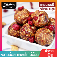 ⚡บิสบอล รส แครนเบอรี่ ขนมคลีน Fitster Bliss Ball ขนมคลีนๆแคลต่ำ อิ่มท้อง ไร้แป้ง ไร้น้ำตาล ไร้เนย อร่อย ไม่อ้วน ขนมคนผอม ขนมกินเล่น [6 ลูก]