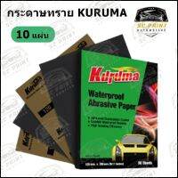 กระดาษทรายน้ำ Kuruma ขนาดสินค้า 9x11นิ้ว  **จำนวน 10แผ่น**