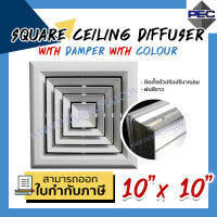 [PSC] ส่งจากไทย! ช่องระบายอากาศ หัวจ่ายแอร์ SQUARE CEILING DIFFUSER WITH DAMPER WITH COLOUR 10inch  X 10inch สีขาว (ขนาดช่องเจาะ)